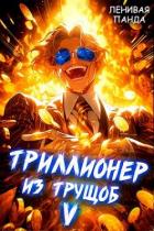 Триллионер из трущоб 5 (СИ) - "Ленивая Панда"