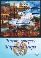Цивилизация. Часть вторая. Картина мира - F. Алексей