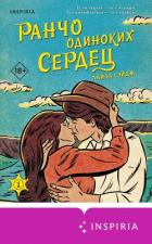 Ранчо одиноких сердец - Сэйдж Лайла