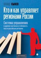 Кто и как управляет регионами России. Система управления и административная устойчивость власти росс - Кынев Александр