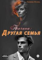 Причина: другая семья - Осень Галина