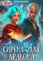 Сирена (не) для Дракона (СИ) - Шайвел Эля