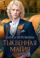 Тыквенная магия (СИ) - Петровичева Лариса