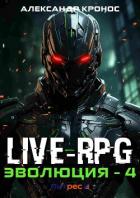 Live-RPG. Эволюция – 4 - Кронос Александр