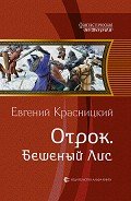 Отрок - Красницкий Евгений Сергеевич