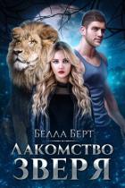 Лакомство Зверя (СИ) - Берт Белла