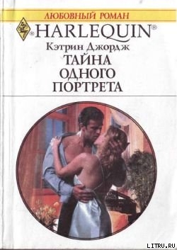 Тайна одного портрета - Джордж Кэтрин
