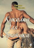 Куколка для братика - Паризьена Евгения Сергеевна