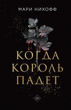 Когда король падет - Нихофф Мари