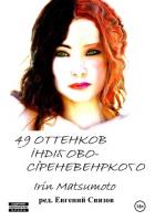 49 оттенков индигово-сиреневенького - Мацумото Айрин