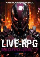 Live-RPG. Эволюция – 7 - Кронос Александр