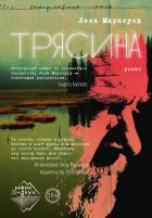 Трясина - Марклунд Лиза