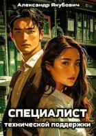 Специалист технической поддержки (СИ) - Якубович Александр