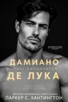 Дамиано Де Лука (ЛП) - Хантингтон Паркер С.