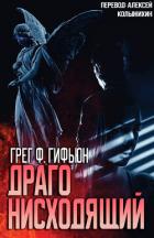 Драго нисходящий (ЛП) - Гифьюн Грег