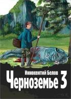 Черноземье 3 (СИ) - Белов Иннокентий