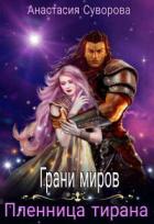 Пленница тирана (СИ) - Суворова Анастасия Романовна
