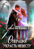 Тайная наследница-3. Операция 