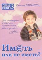Иметь или не иметь? - Лада-Русь Светлана