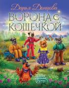 Ворона с кошечкой - Донцова Дарья