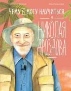 Чему я могу научиться у Николая Дроздова - Востоков Станислав Владимирович
