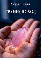 Грани: Исход - Степанов Андрей