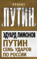 Лимонов против Путина - Лимонов Эдуард Вениаминович