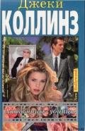 Мир полон разведенных женщин - Коллинз Джеки