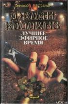 Лучшее эфирное время - Коллинз Джоан