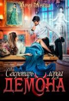 Секретарь лорда Демона (СИ) - Лунёва Мария