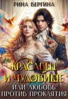 Красавец и чудовище, или Любовь против проклятия (СИ) - Вергина Рина