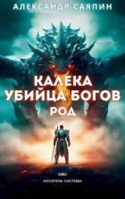 Калека – убийца богов. Род (СИ) - Саяпин Александр