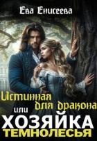 Истинная для дракона, или Хозяйка Темнолесья (СИ) - Енисеева Ева