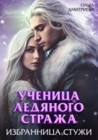 Ученица Ледяного Стража. Избранница Стужи. Книга 2 (СИ) - Дмитриева Ольга