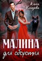 Малина для оборотня - Князева Алиса