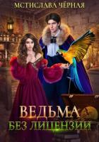 Ведьма без лицензии - Чёрная Мстислава