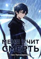Меня учит Смерть. Том I — Абитуриент (СИ) - "Оро Призывающий"