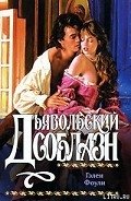 Дьявольский соблазн - Фоули Гэлен