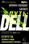 Бизнес путь: Dell. 10 секретов лучшего в мире компьютерного бизнеса - Саундерс Ребекка