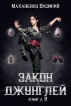 Закон джунглей. Книга 8 - Маханенко Василий