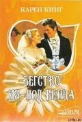 Бегство из-под венца - Кинг Карен