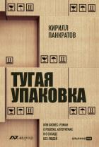 Тугая упаковка, или Бизнес-роман о роботах, алгоритмах и о складе без людей - Панкратов Кирилл