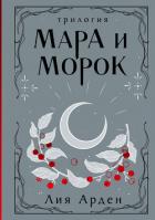 Мара и Морок. Трилогия - Арден Лия