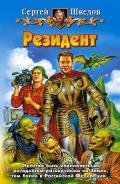 Резидент - Шведов Сергей Владимирович