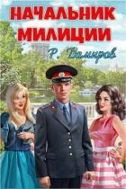 Начальник милиции (СИ) - Дамиров Рафаэль