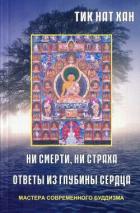 Ни смерти, ни страха. Ответы из глубины сердца - Хан Тик Нат