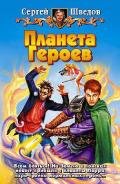 Планета героев - Шведов Сергей Владимирович