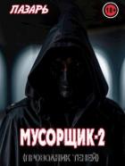Мусорщик - 2. Проводник Теней (СИ) - "Лазарь"