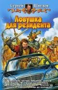 Ловушка для резидента - Шведов Сергей Владимирович