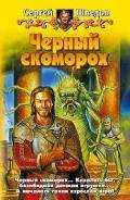 Черный скоморох - Шведов Сергей Владимирович